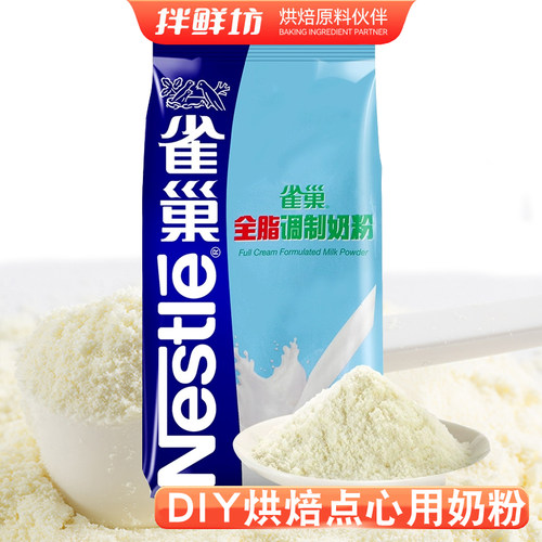 牛轧糖雪花酥烘焙全脂奶粉雀巢