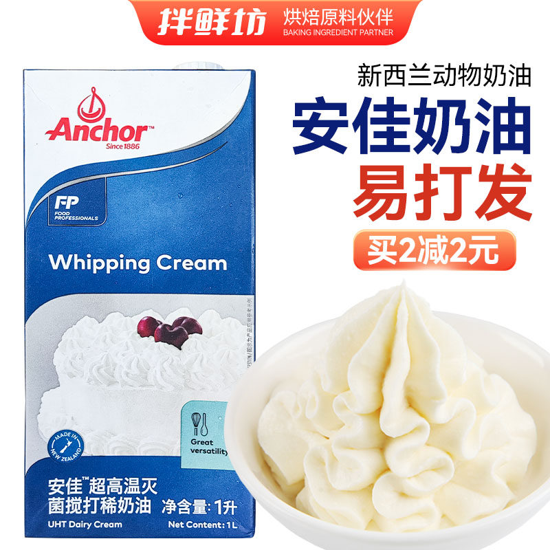 安佳动物淡奶油原装新西兰进口稀奶油忌廉蛋糕家用烘焙材料重庆发,粮油调味/速食/干货/烘焙,奶油,淘宝优惠券,粉丝福利购,淘宝优惠卷