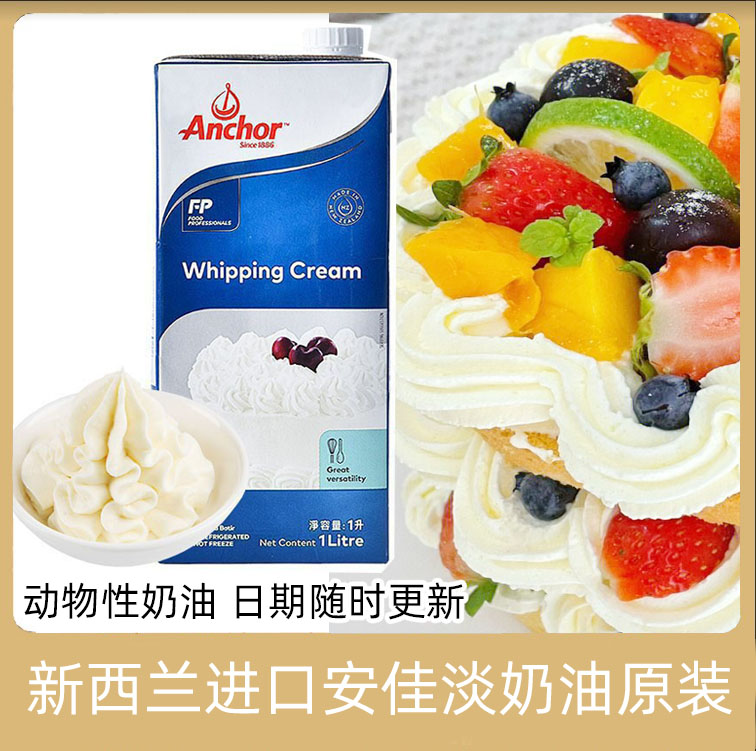 安佳动物淡奶油原装新西兰进口稀奶油忌廉蛋糕家用烘焙材料重庆发