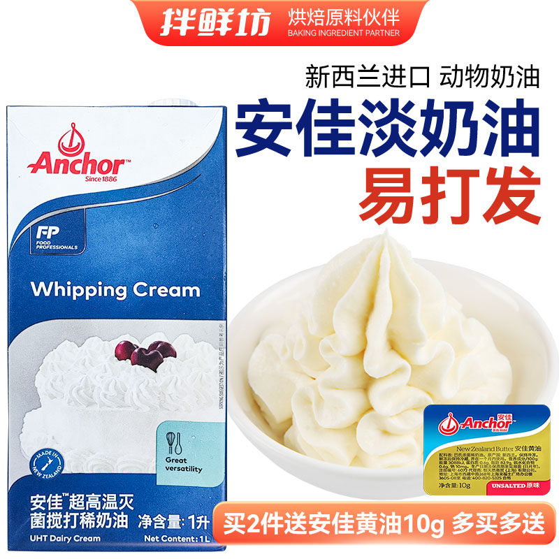 安佳动物淡奶油原装新西兰进口稀奶油忌廉蛋糕家用烘焙材料重庆发
