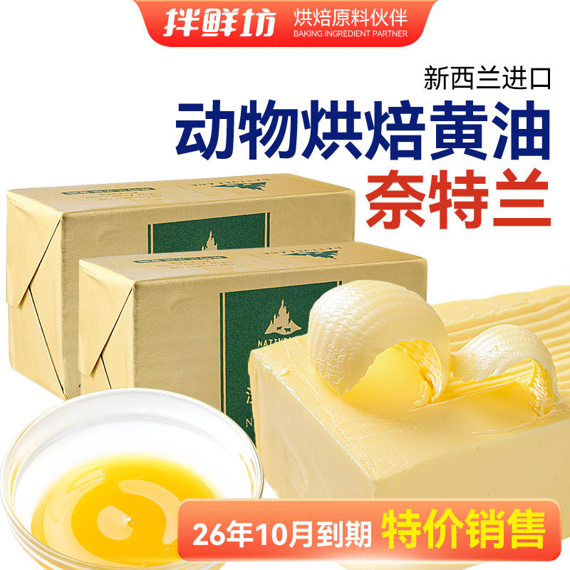 奈特兰动物黄油烘焙家用淡味面包曲奇饼新西兰进口烘焙材料小包装