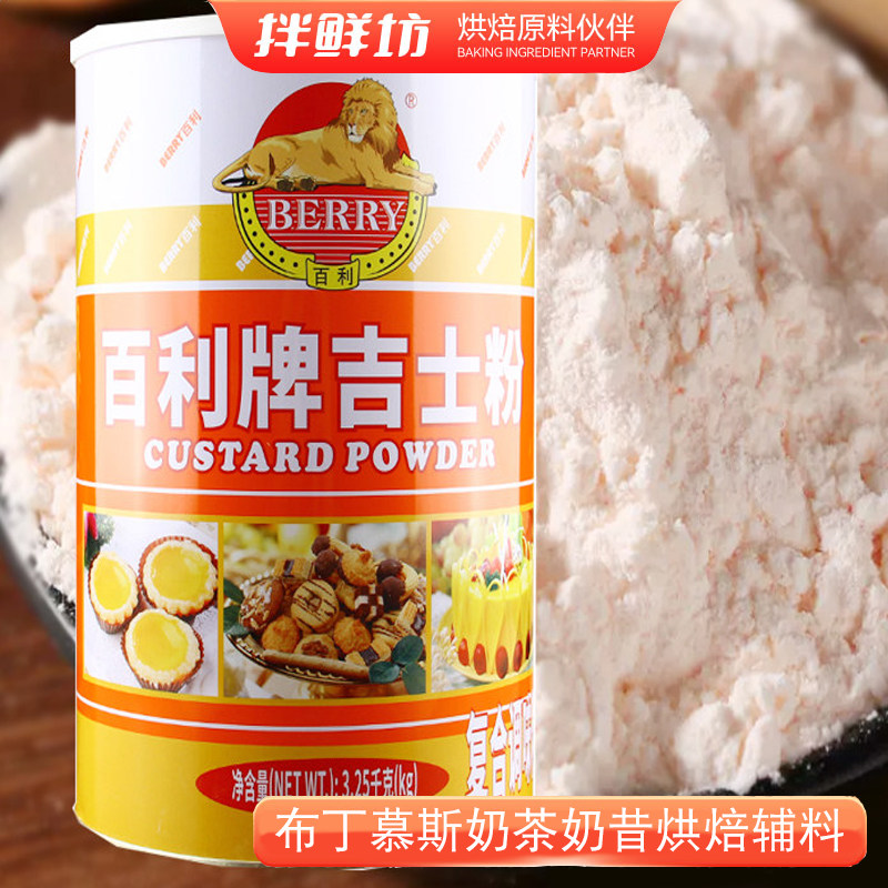 百利吉士粉蛋糕蛋挞月饼奶黄馅布丁面包奶茶奶昔烘焙原料卡士达粉