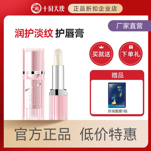 十月天使水润保湿唇膏