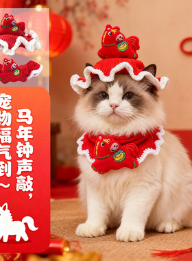 2026新年马年帽子福宠物围脖宠物衣服配饰围巾猫咪泰迪雪纳瑞围脖
