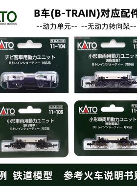 N比例铁道 KATO B车动力单元 动力底盘 转向架11-105铁道模型