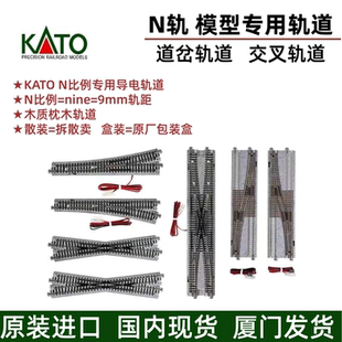 KATO N比例轨道 道岔+交叉轨道EP718-15 EP481-15 X15L X15R X90