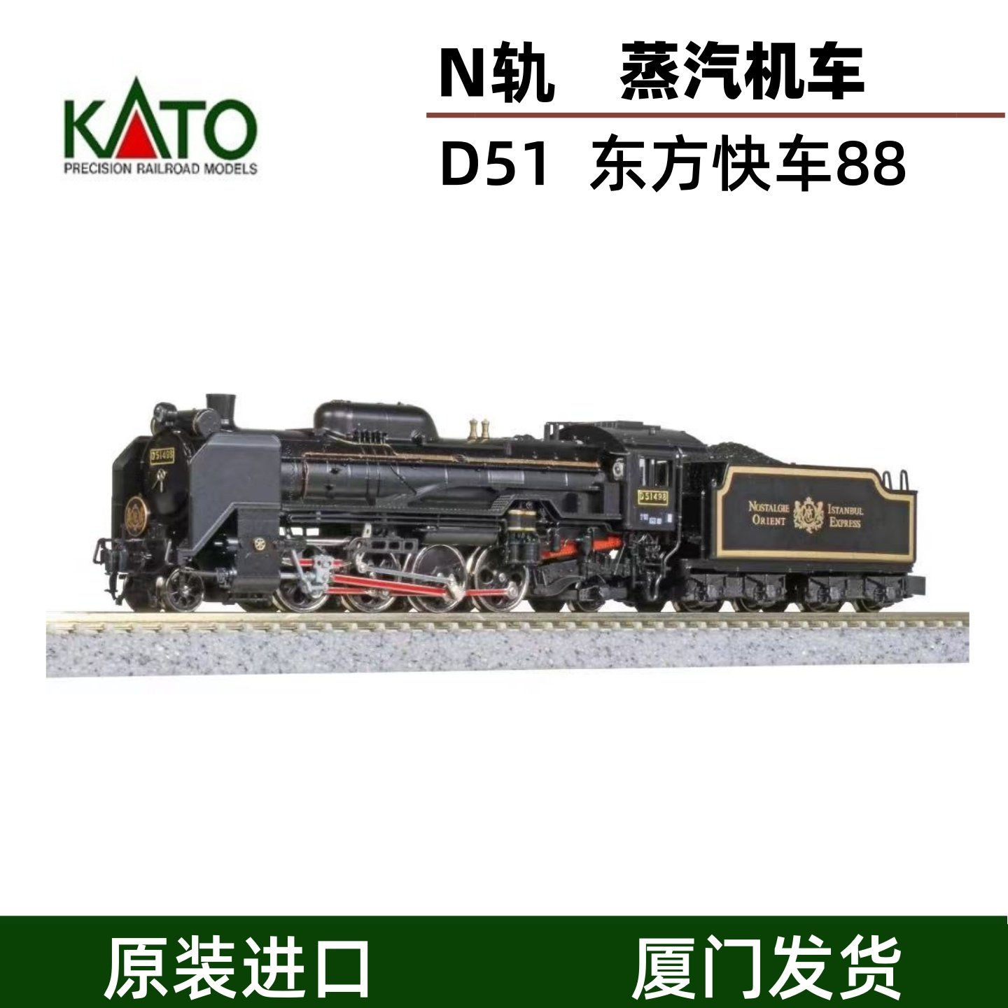 [现货] KATO D51蒸汽机车498 东方快车88机车 2016-D