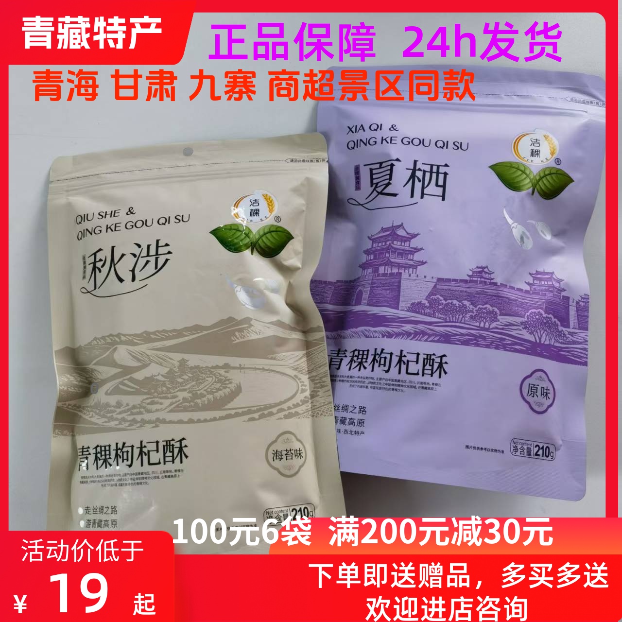 洁稞青稞枸杞酥原味海苔味