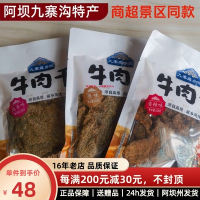 阿坝特产九寨藏乡源 牛肉干 四川特产零食伴手礼 包邮