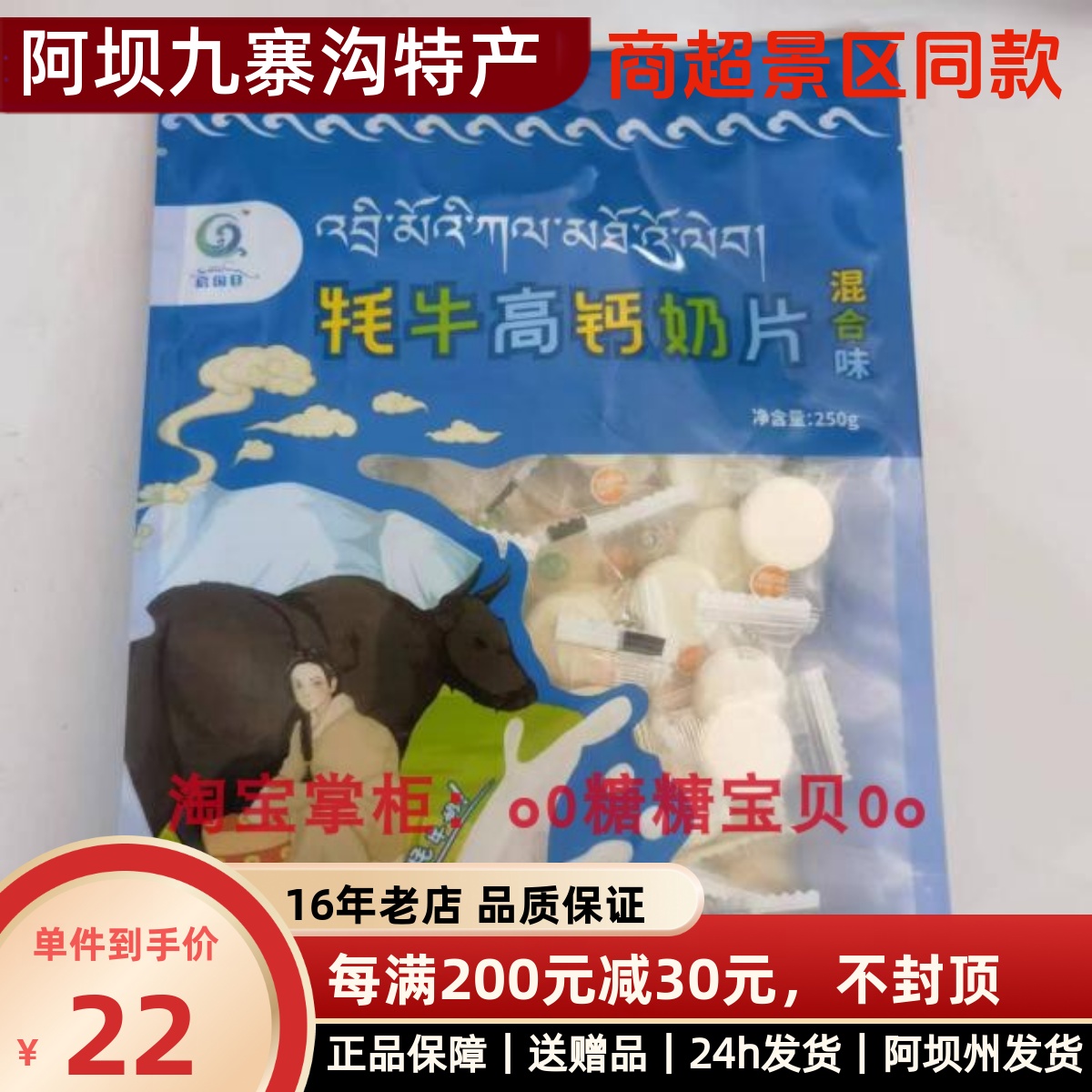 牦牛高钙奶片四川阿坝州九寨沟特产新鲜奶条儿童零食奶酪乳片250g