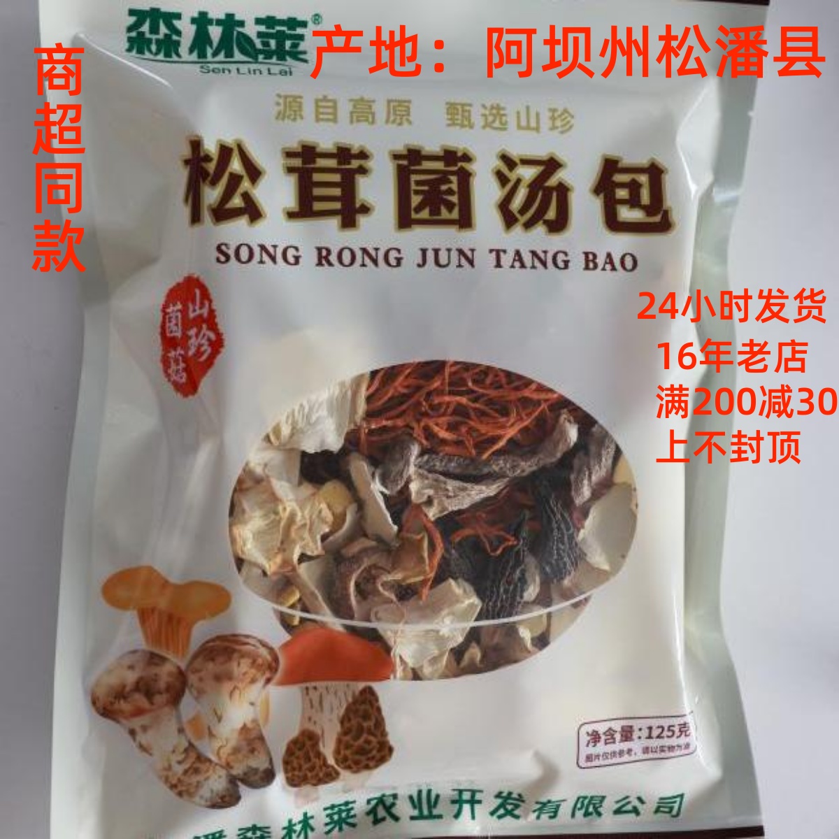 产地松潘县森林莱农业