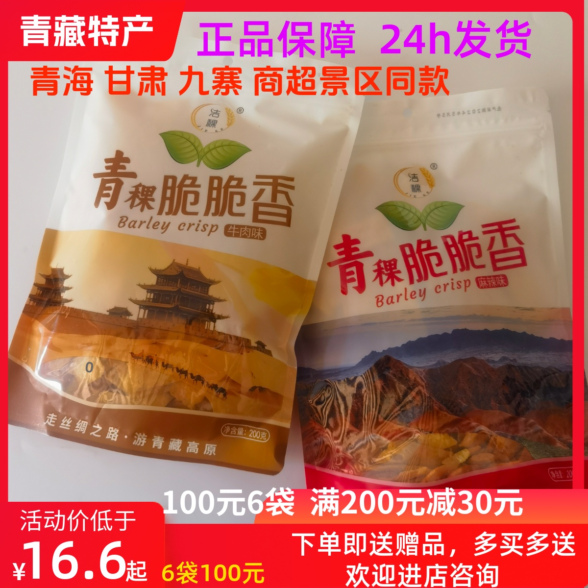洁稞 青稞脆脆香 脆锅巴青藏特产 香辣 牛肉 花椒味200克 免邮
