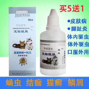 马头宠物靓肤溶液伊维菌素狗猫螨虫体外脱毛止痒癣癞皮肤病脚趾炎