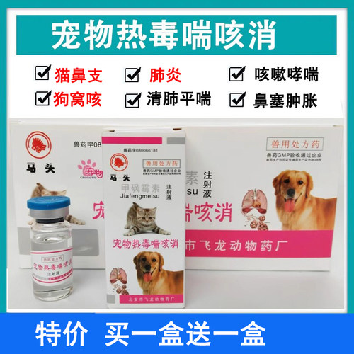 马头热毒喘咳消甲砜霉素注射液