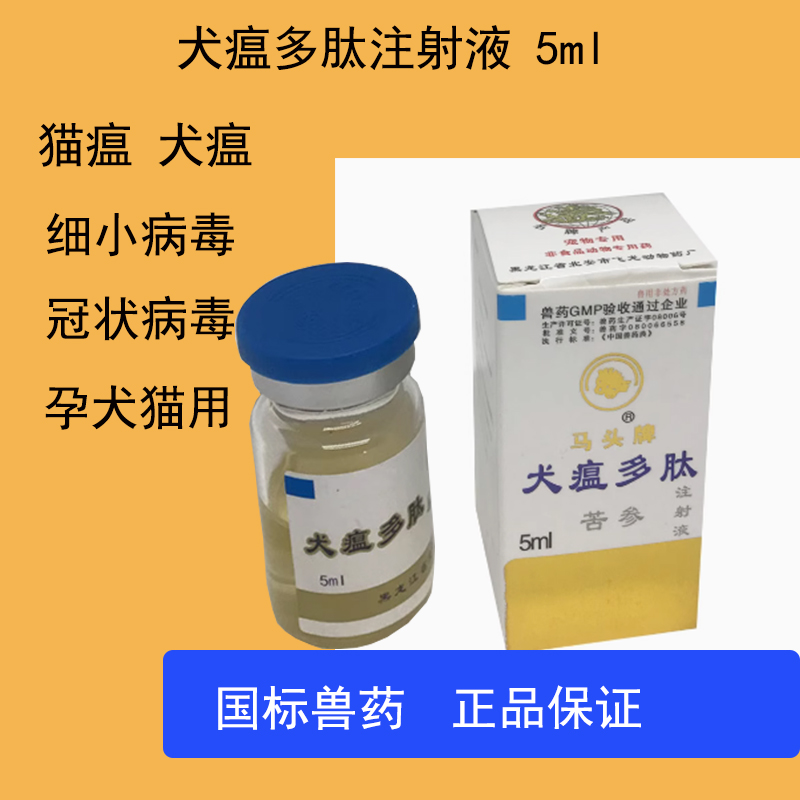 马头犬瘟多肽注射液猫瘟犬瘟细小冠状病毒高热肠炎血痢疱疹5ml