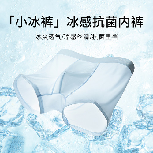 小冰裤冰丝抗菌裆男士无痕平角裤