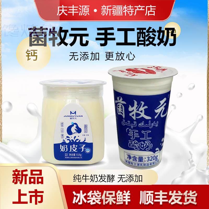 菌牧元手工酸奶新疆特产手工酸奶好喝无添加活菌发酵乳