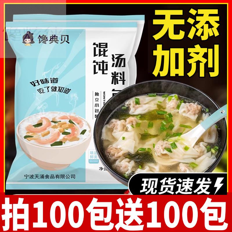 馄饨调味料汤料包小包装家用速食冲泡即食馄饨混沌汤调料清汤粉