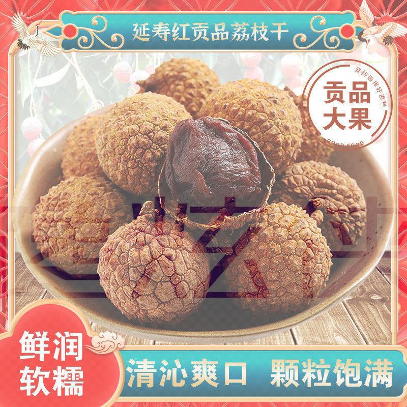 延寿红贡品荔枝干1斤5斤正宗核小肉厚桂味大果糯米荔枝干新货零食