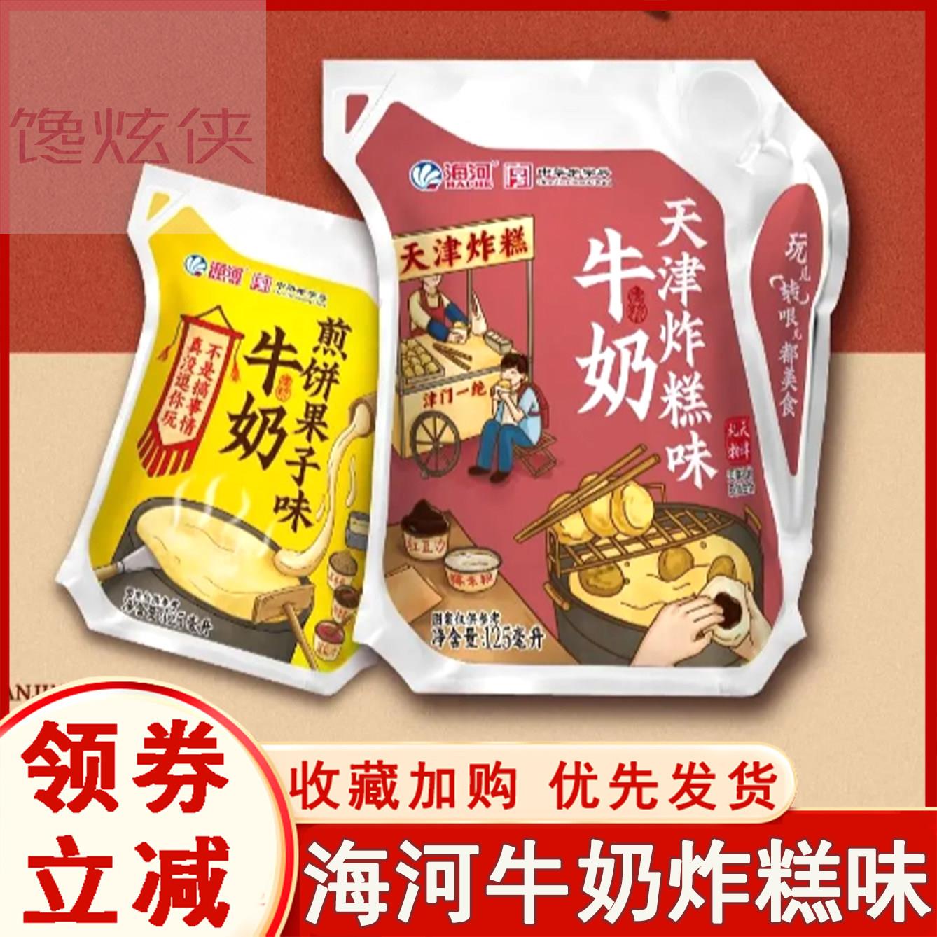海河牛奶天津炸糕味牛奶煎饼果子茉莉雪芽网红风味奶整箱海河