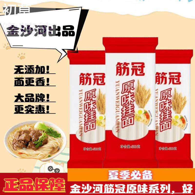金沙河原味挂面筋冠干面条细圆龙须早餐速食凉面整箱