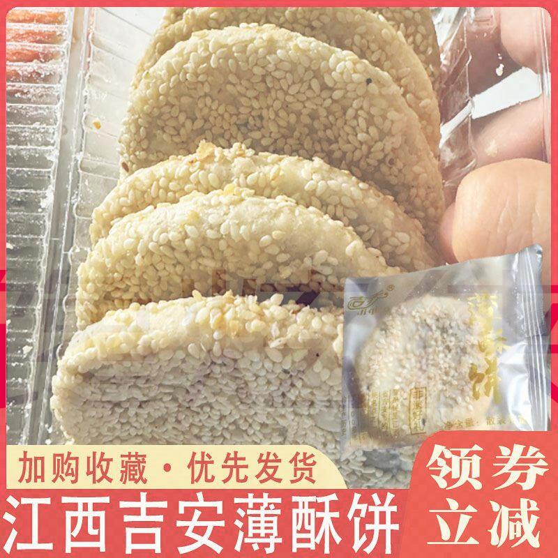江西吉安薄酥饼吉乔老式咸香糕点井冈山特产椒葱味香脆月饼旗舰店