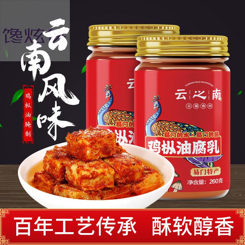 云之南鸡枞油腐乳260g 4瓶香辣豆腐乳油腐乳农家自制香辣云南特产