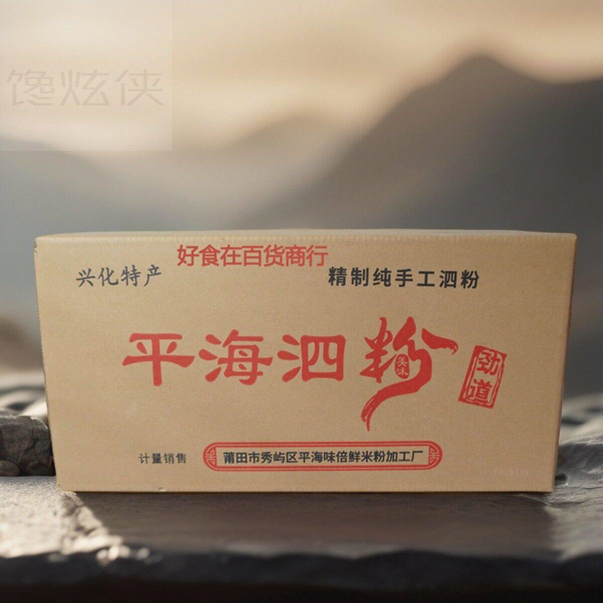 福建纯手工平海泗粉无添加正宗莆田泗粉干兴化特产地瓜红薯粉条