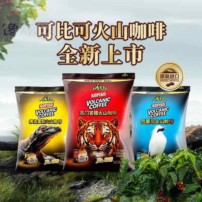 印尼进口苏门答腊火山咖啡3合1速溶咖啡粉香味浓郁纯正新款