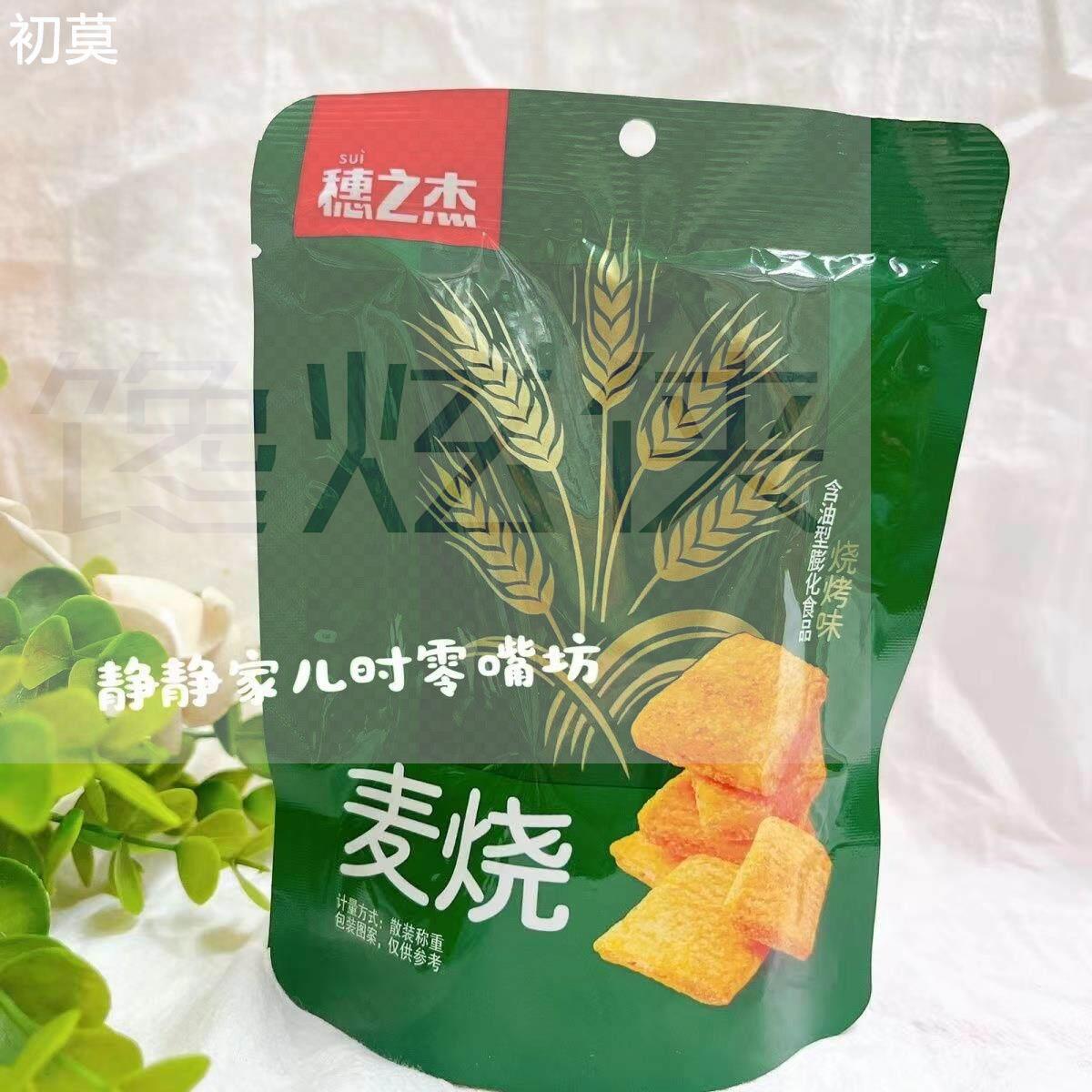 穗之杰麦烧麦香味烧烤味网红爆款麦香块酥脆解馋怀旧追剧小零食