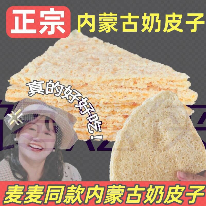 奶皮子麦麦同款奶皮子阿腾锡林奶皮子内蒙古特产干奶皮子手工即食