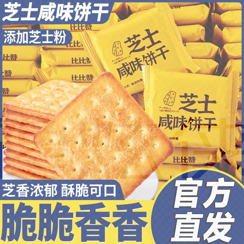 比比赞芝士咸味饼干闲趣整箱小包装零食小吃休闲美食品散装多口味