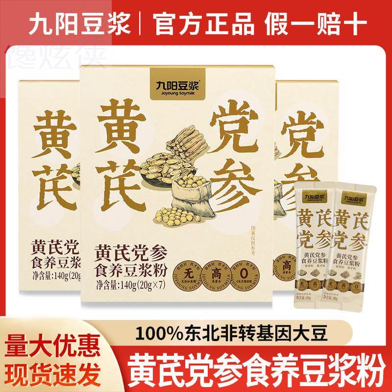 包邮九阳黄芪党参豆浆粉140g无添加蔗糖代餐冲饮速溶早餐豆粉豆奶