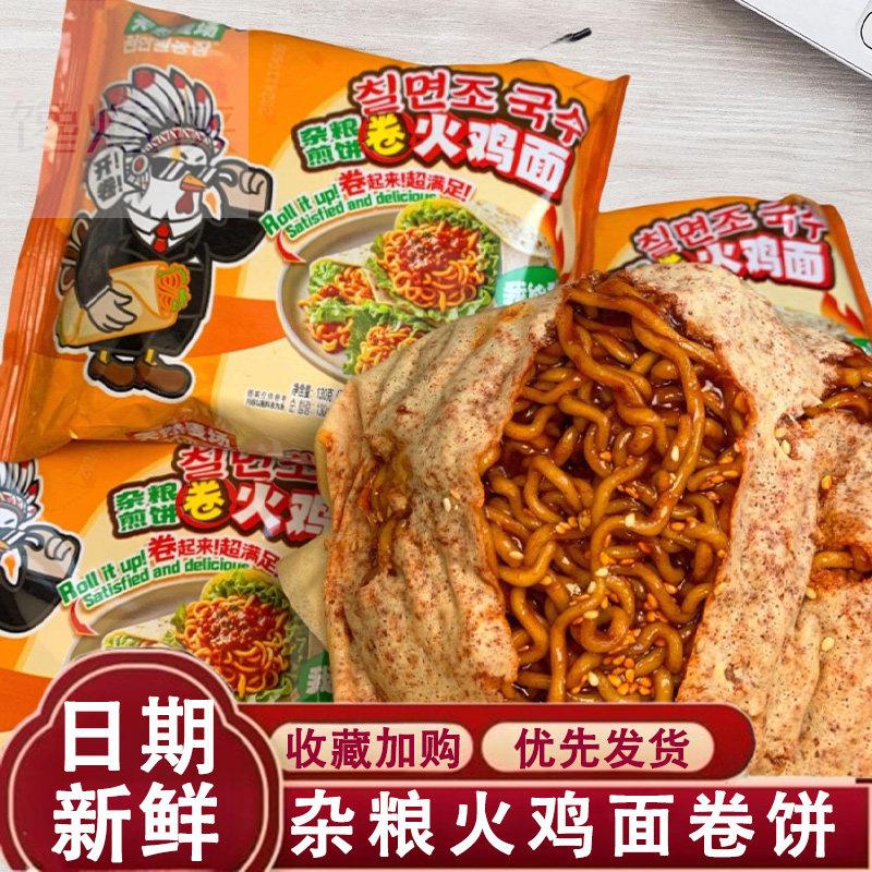 天然麦场杂粮煎饼卷火鸡面杂粮火鸡面卷饼速食方便面芝士奶油味