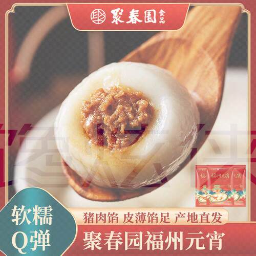 聚春园元宵福州正宗传统汤园丸子肉馅家用美食半成品速食咸口汤圆