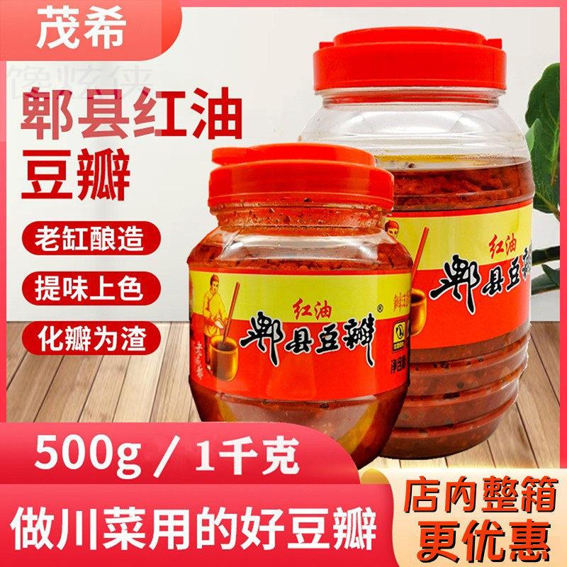 茂希郫县红油豆瓣酱500g/1kg焖烧炒菜回锅肉上色火锅干锅辣椒酱料