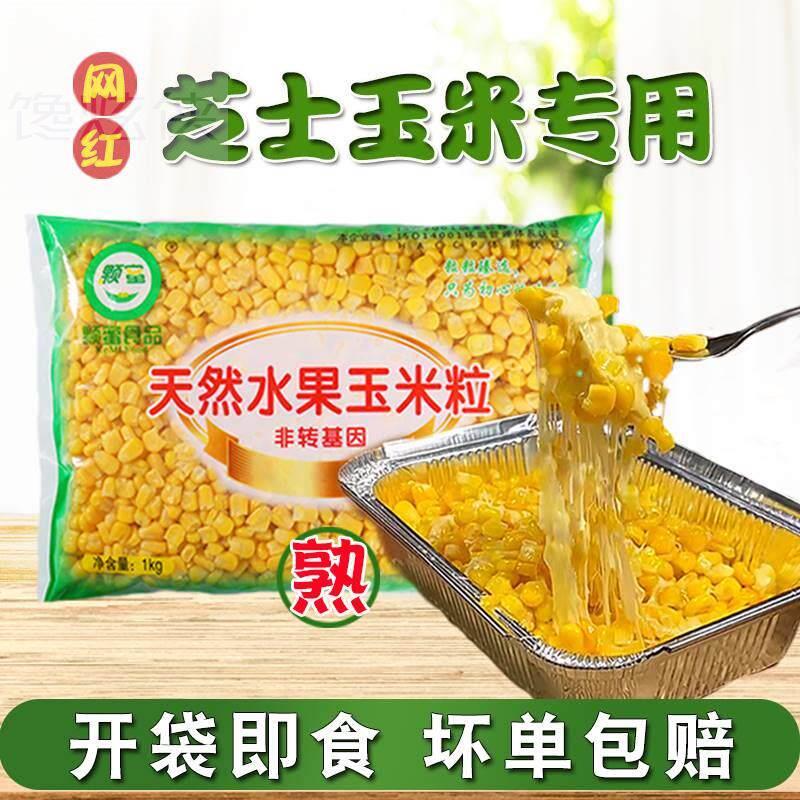 玉米粒芝士玉米饭团寿司商用开袋即食熟外卖速冻新鲜非转基因袋装