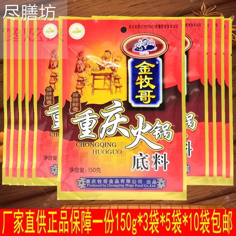 重庆金牧哥牧歌火锅底料150g*50袋麻辣烫串串香底料冒菜巴蜀特产