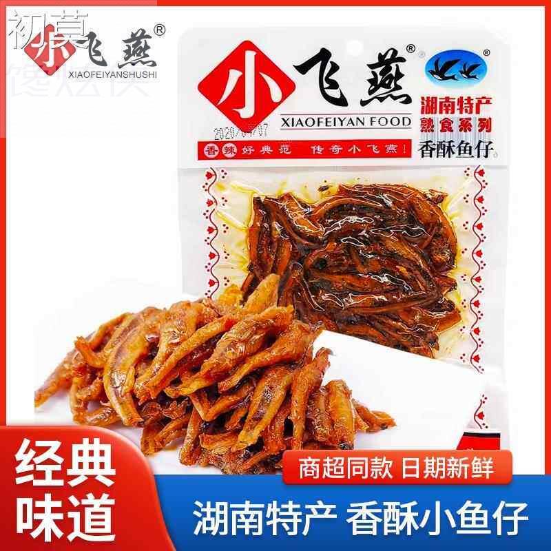 小飞燕香酥小鱼仔45克香辣鱼干小包装毛毛鱼零食湖南特产休闲小吃