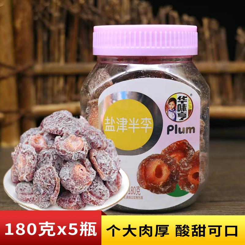 华味亨盐津半李180g盐津咸味李子果干 干果脯 蜜饯话梅加应子零食