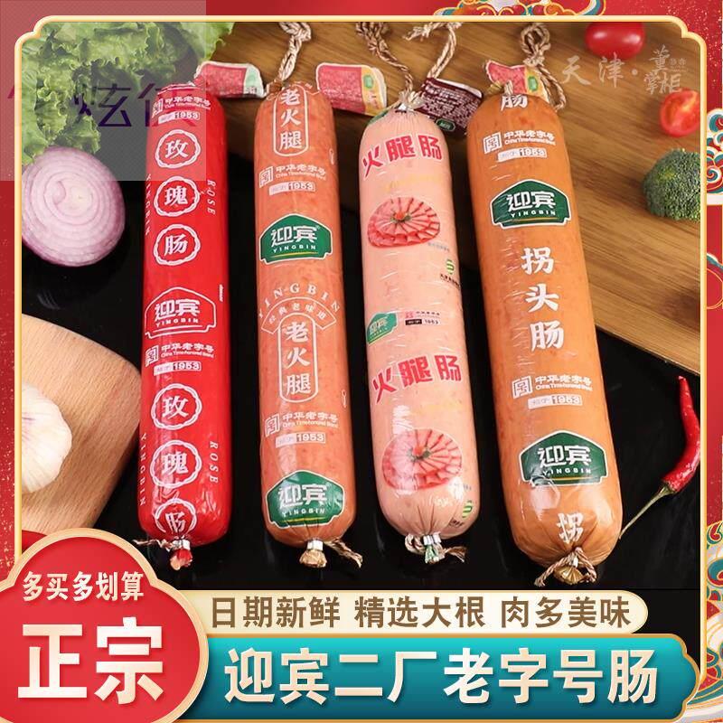 天津迎宾二厂火腿酱货老火腿/老拐头/红玫瑰/一号/超大香肠老字号