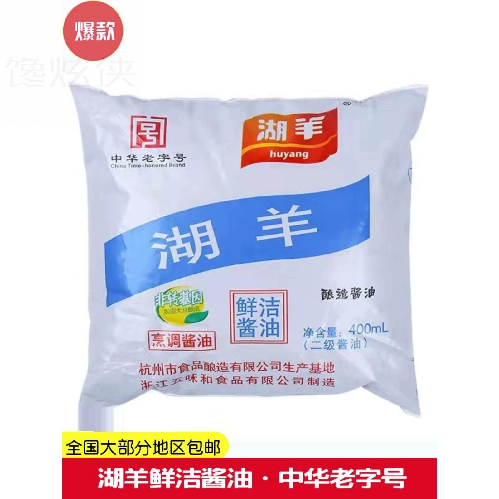 浙江杭州湖羊鲜洁酱油400ml袋装酱鸭酱鱼酱肉烹饪酿造酱油 包邮