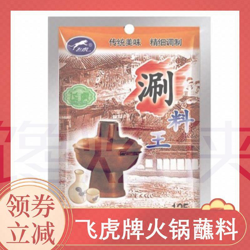 飞虎牌火锅蘸料麻酱油碟老北京铜锅涮肉蘸料家庭年夜饭火锅蘸料