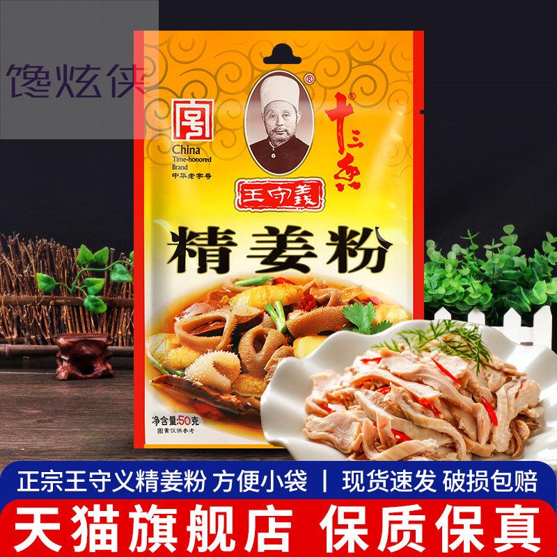 王守义十三香精姜粉50g小包袋装食用纯干生姜粉炒菜炖汤调料家用