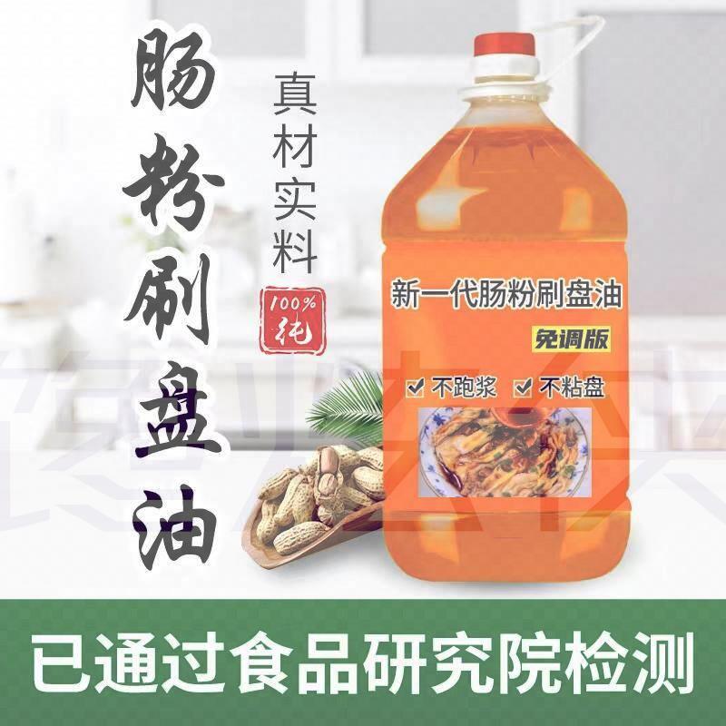 花生底油广东肠粉刷盘专用油5斤10斤防跑浆防粘盘不含沉淀物杂质