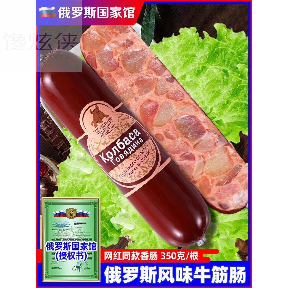 俄罗斯牛筋肠原装进口俄式风味卢布纯肉肠国家馆食品央妈推荐