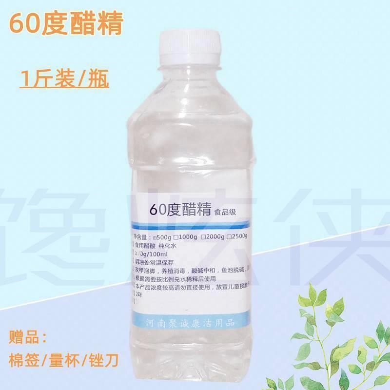 醋精60度免邮高浓度食用白醋酸涂甲泡脚家用除水垢鱼池脱碱 1瓶装