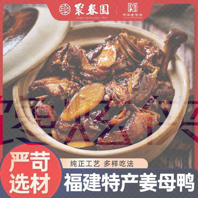 聚春园姜母鸭厦门特产三坊七巷美食小吃熟食卤鸭伴手礼盒银祥出品