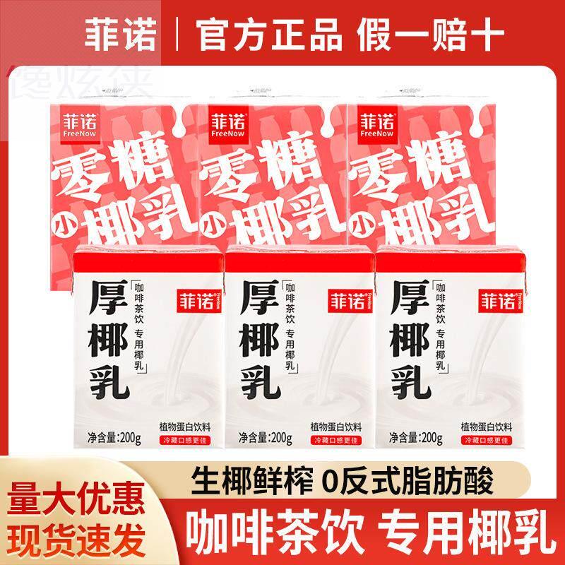包邮菲诺厚椰乳200g*6盒椰浆生椰乳拿铁mini咖啡店椰子汁烘焙椰奶