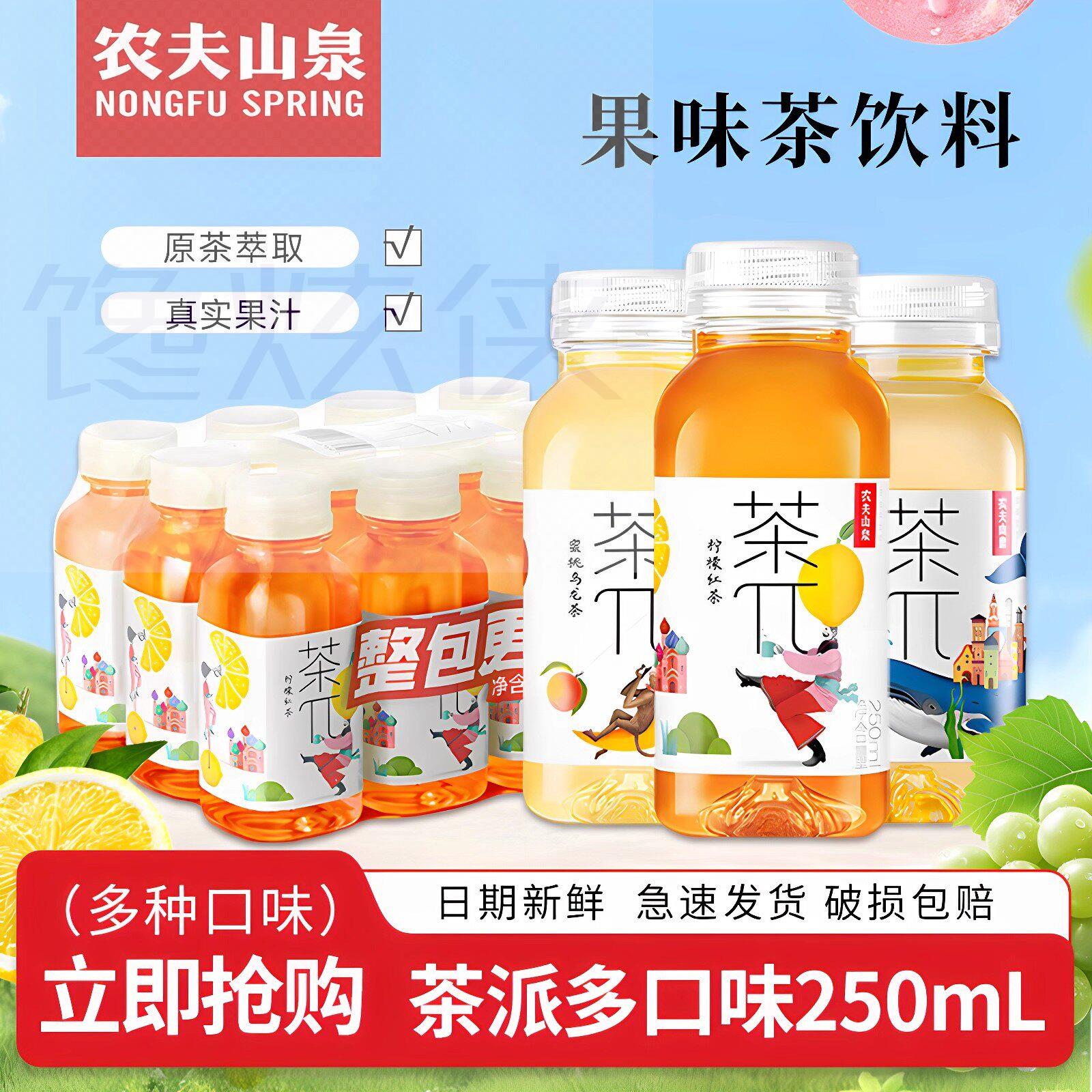 农夫山泉茶派π250ml*12瓶整箱茶兀柠檬红茶蜜桃乌龙茶果汁茶饮料